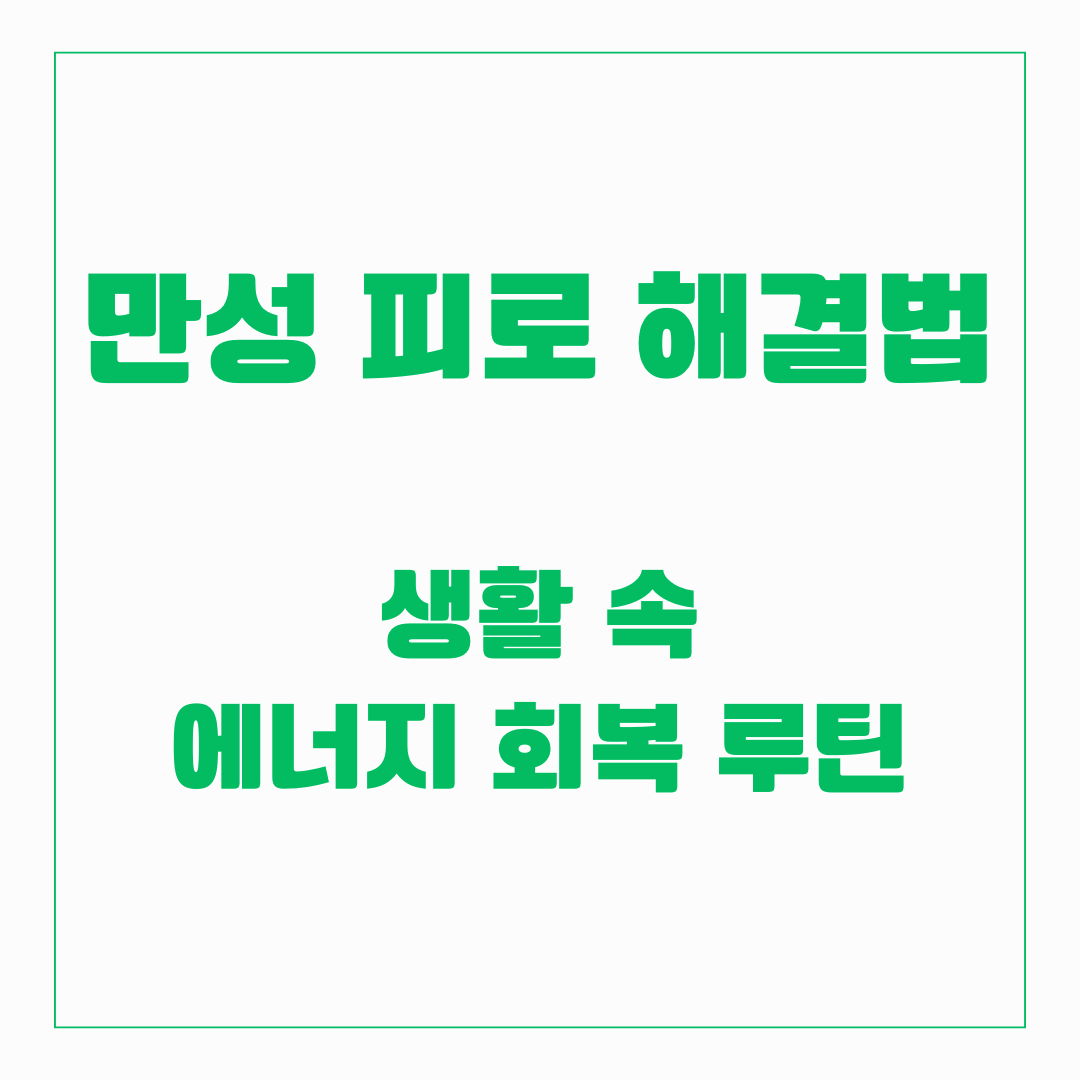 만성 피로 해결법