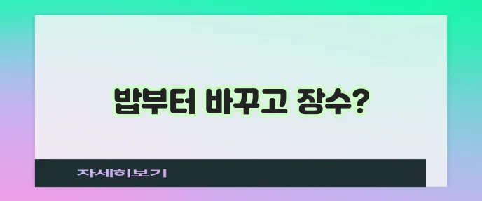 저속노화 식단과 밥 레시피 건강하게 오래 살자!