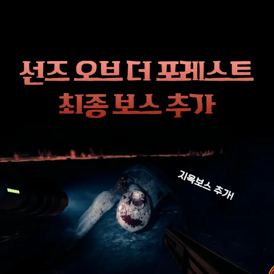 선즈 오브 더 포레스트 보스 패치