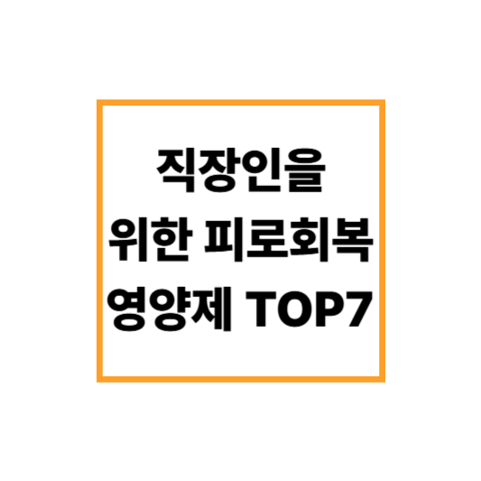 스트레스 많은 직장인을 위한 피로회복 영양제 TOP7
