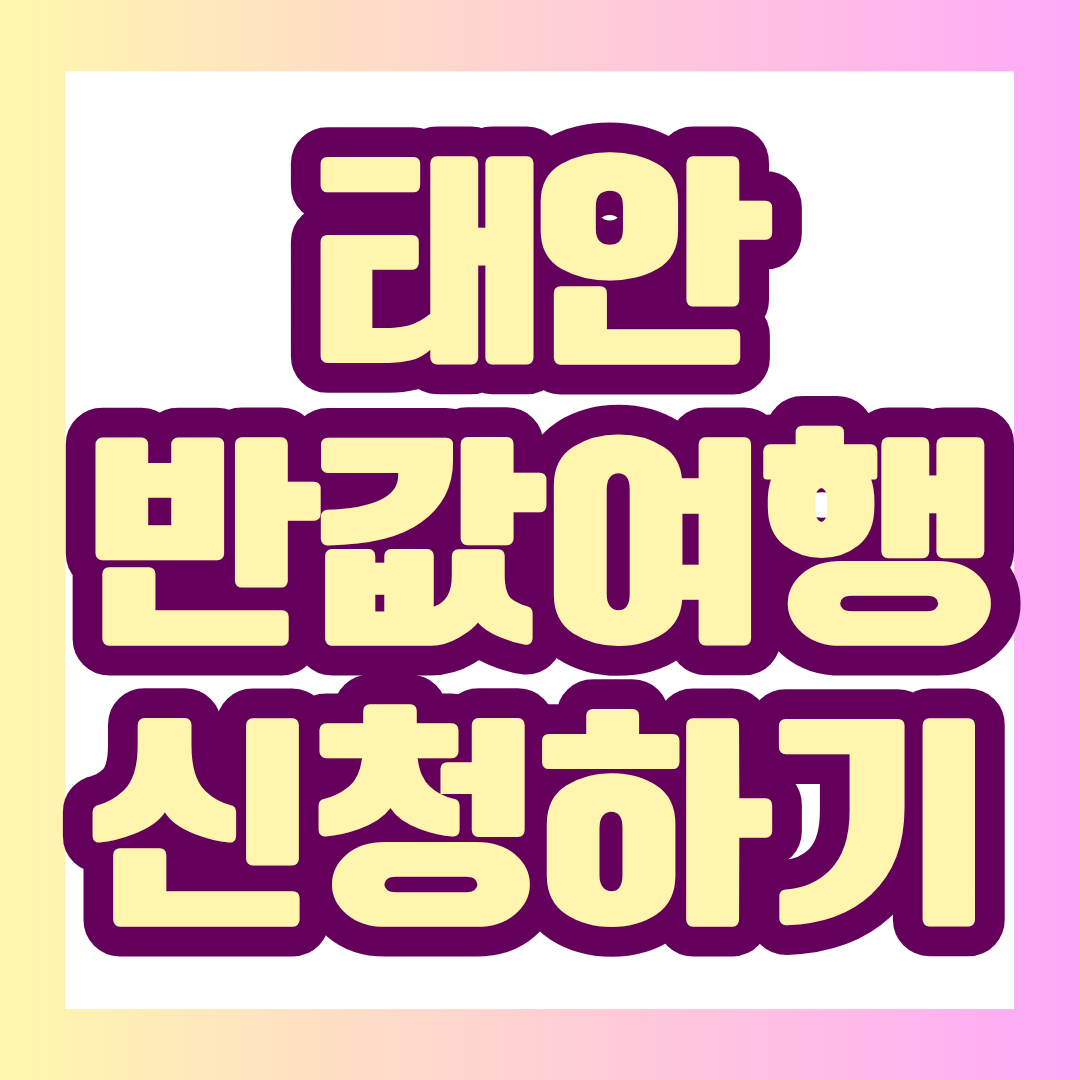 2026 태안 반값여행 신청기간부터 지원 대상, 일반 여행객 50%·청년 최대 70% 환급 조건, 신청 방법과 정산 절차까지 한눈에 정리했습니다.