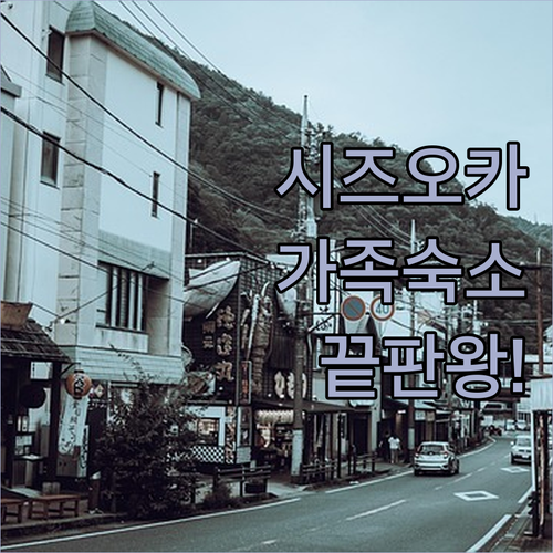 가족 여행에 좋은 시즈오카 넓은 호텔..