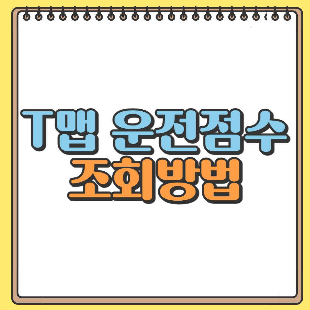 티맵 운전점수 조회 방법