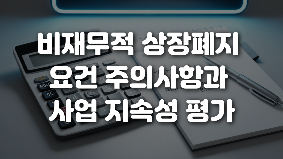 비재무적 상장폐지 요건 주의사항과 사업 지속성 평가