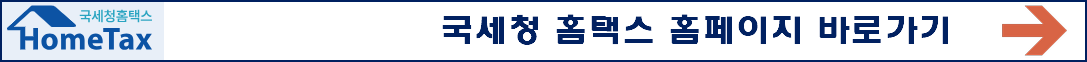 국세청 홈택스 홈페이지 바로가기