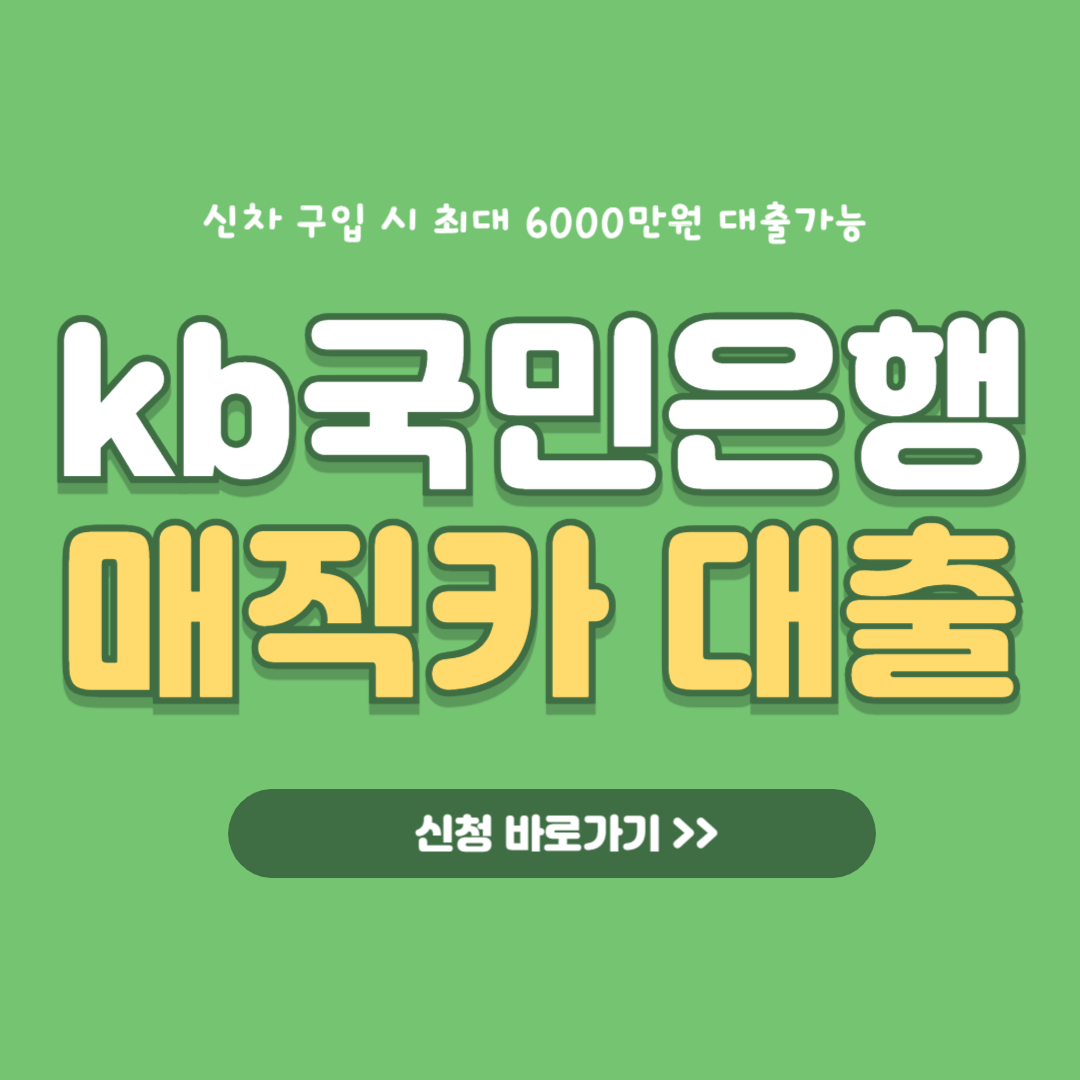 KB국민은행-신차대출-매직카대출-썸네일
