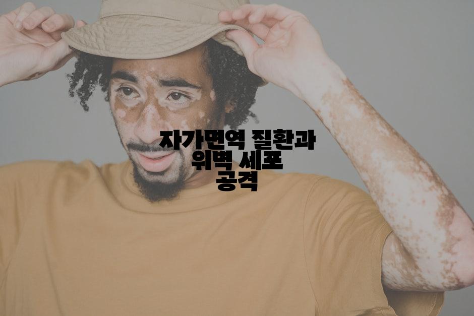 자가면역 질환과 위벽 세포 공격