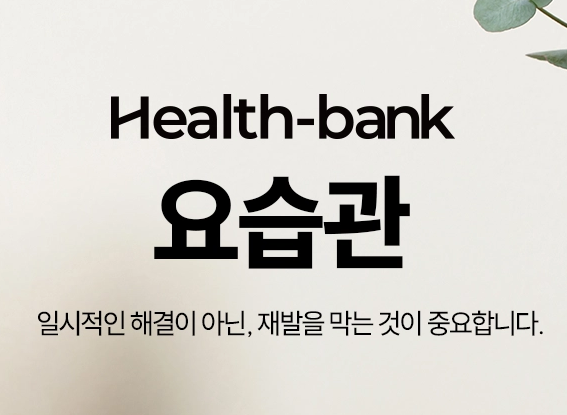 요습관효과-사진8