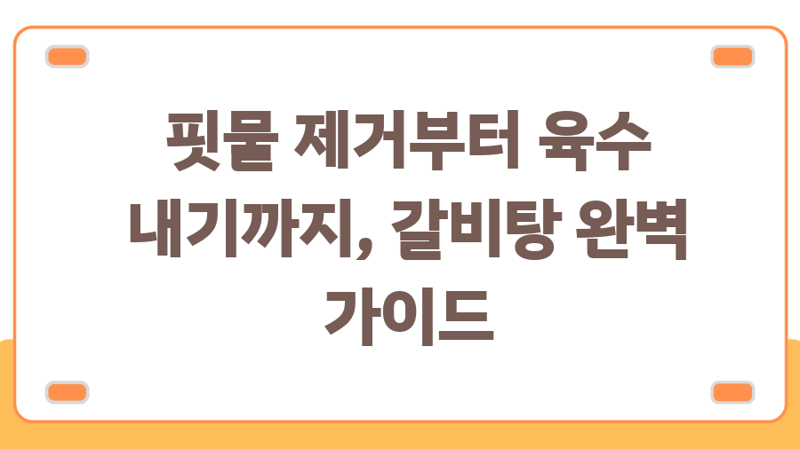 김진옥 셰프의 갈비탕 레시피, 깊은 국물의 비밀 - 핏물 제거부터 육수 내기까지, 갈비탕 완벽 가이드 김진옥 셰프의 갈비탕 레시피, 깊은 국물의 비밀 - 핏물 제거부터 육수 내기까지, 갈비탕 완벽 가이드