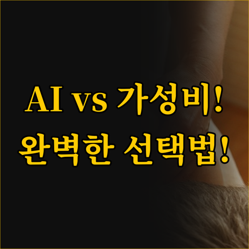 AI 음성인식 대 가성비 나만의 완벽..