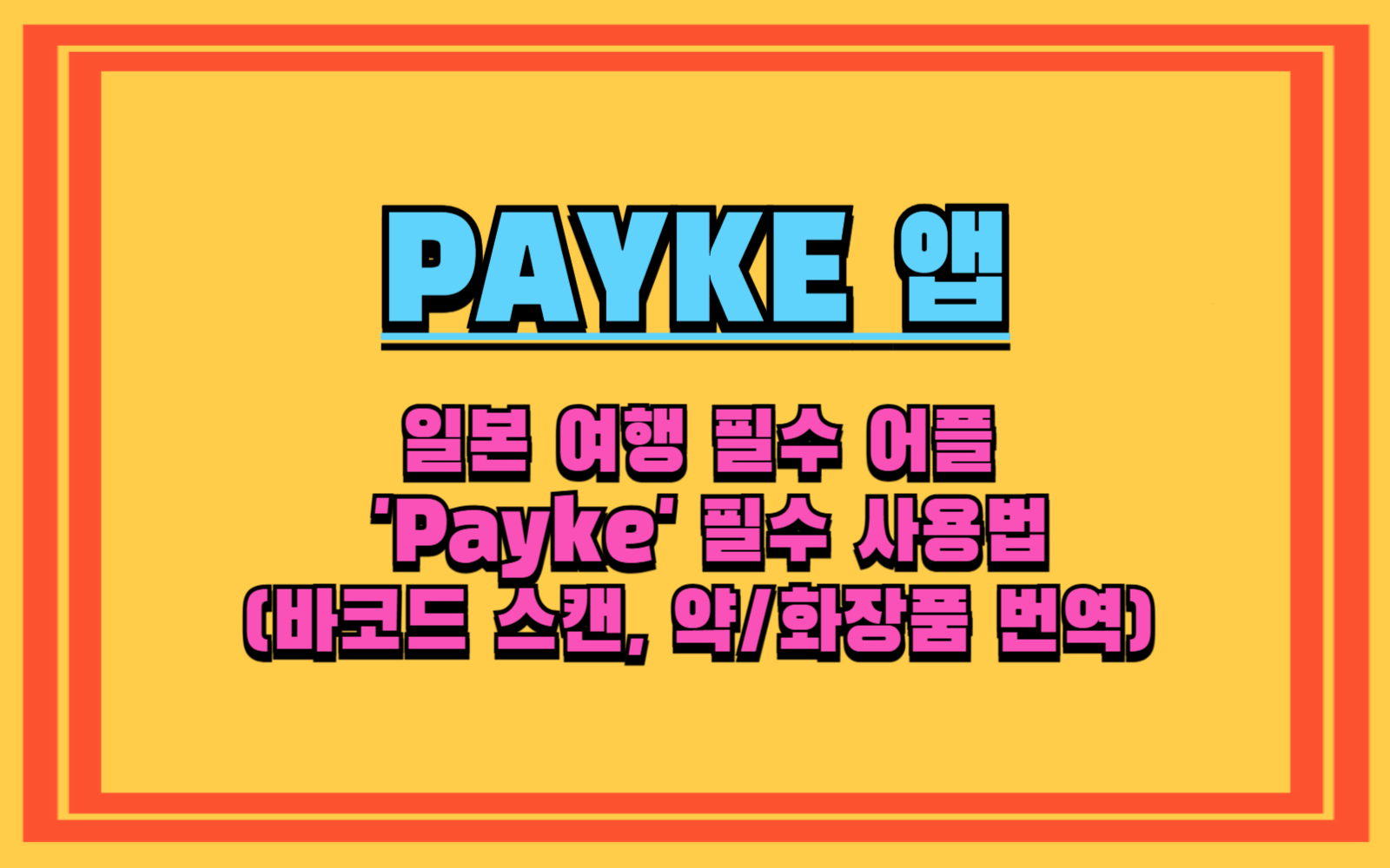 일본 여행 필수 어플 'Payke' 돈키호테 사용법(바코드 스캔, 약화장품 번역) Payke 앱 하나로 끝내는 일본 쇼핑! (돈키호테, 빅카메라)