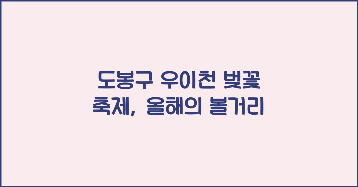 도봉구 우이천 벚꽃 축제