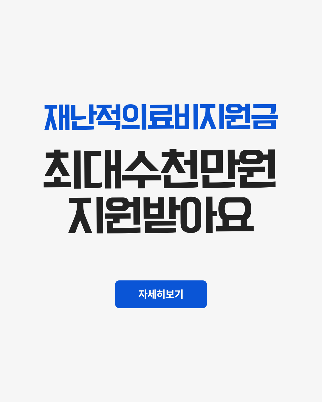 재난적의료비지원금