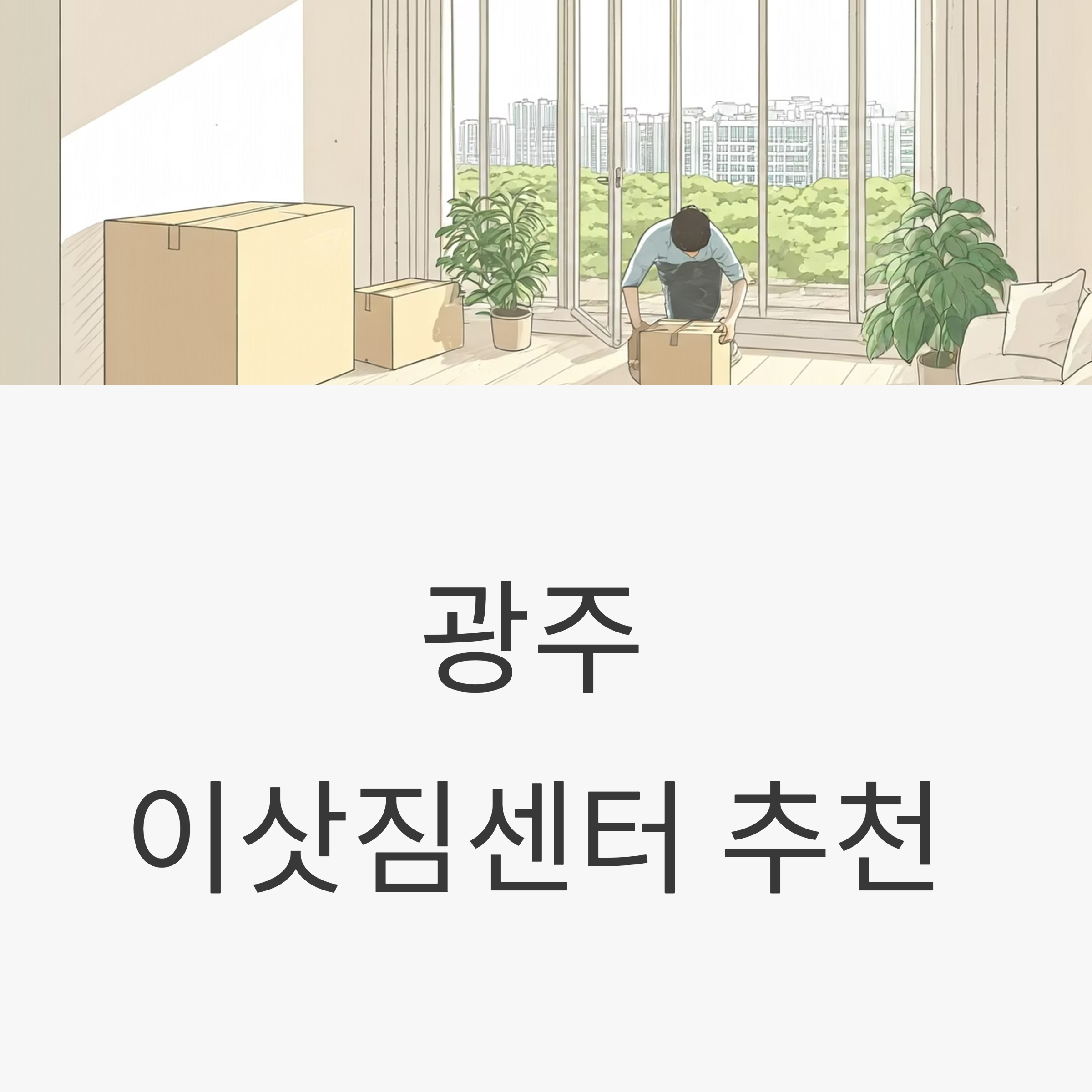 광주 이삿짐센터 대표이미지