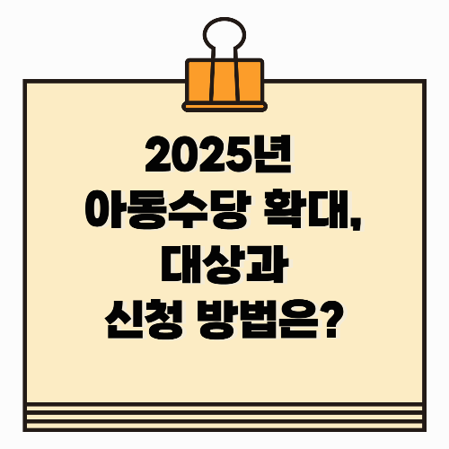 2025년 아동수당 확대, 대상과 신청 방법은?