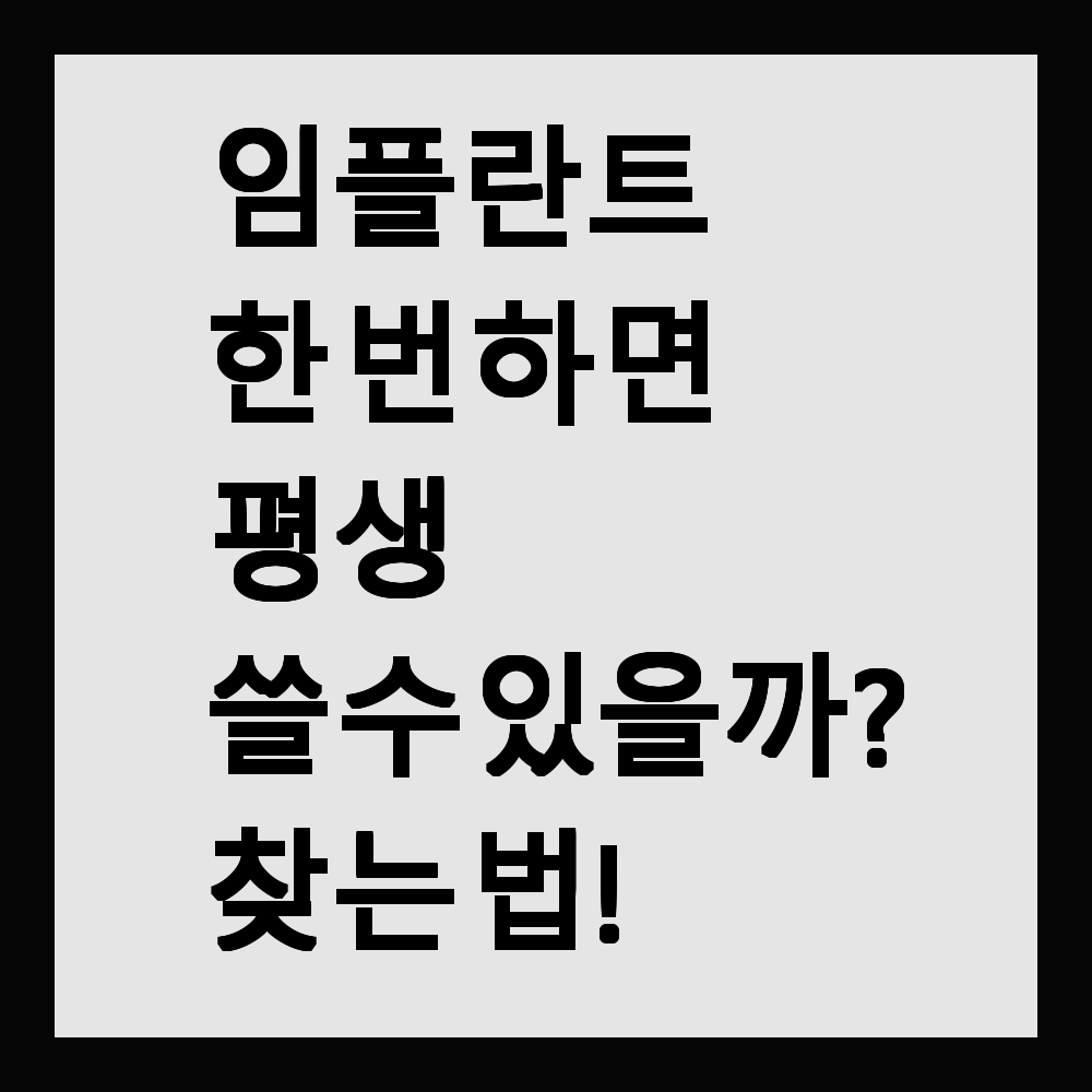 임플란트 한 번 하면 평생 쓸 수 있을까?