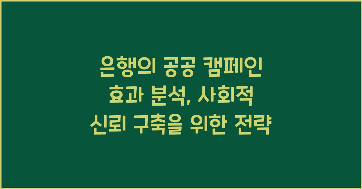 은행의 공공 캠페인 효과 분석