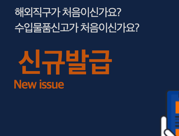 개인통관고유번호 조회 하는 방법 간단 발급받기 유니패스