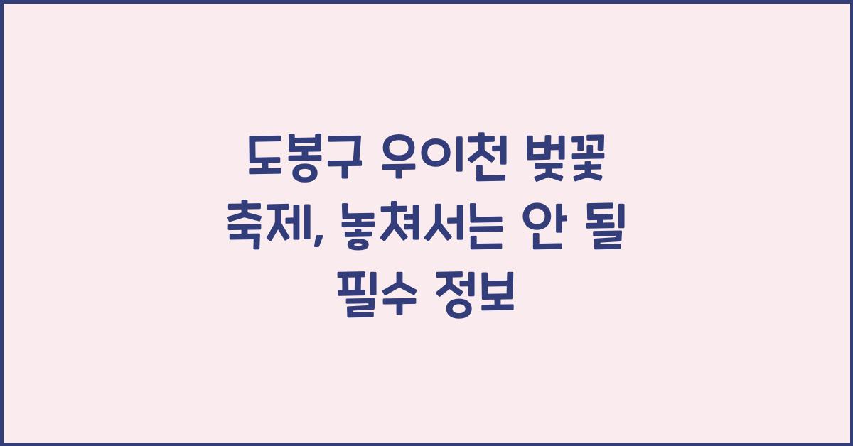 도봉구 우이천 벚꽃 축제
