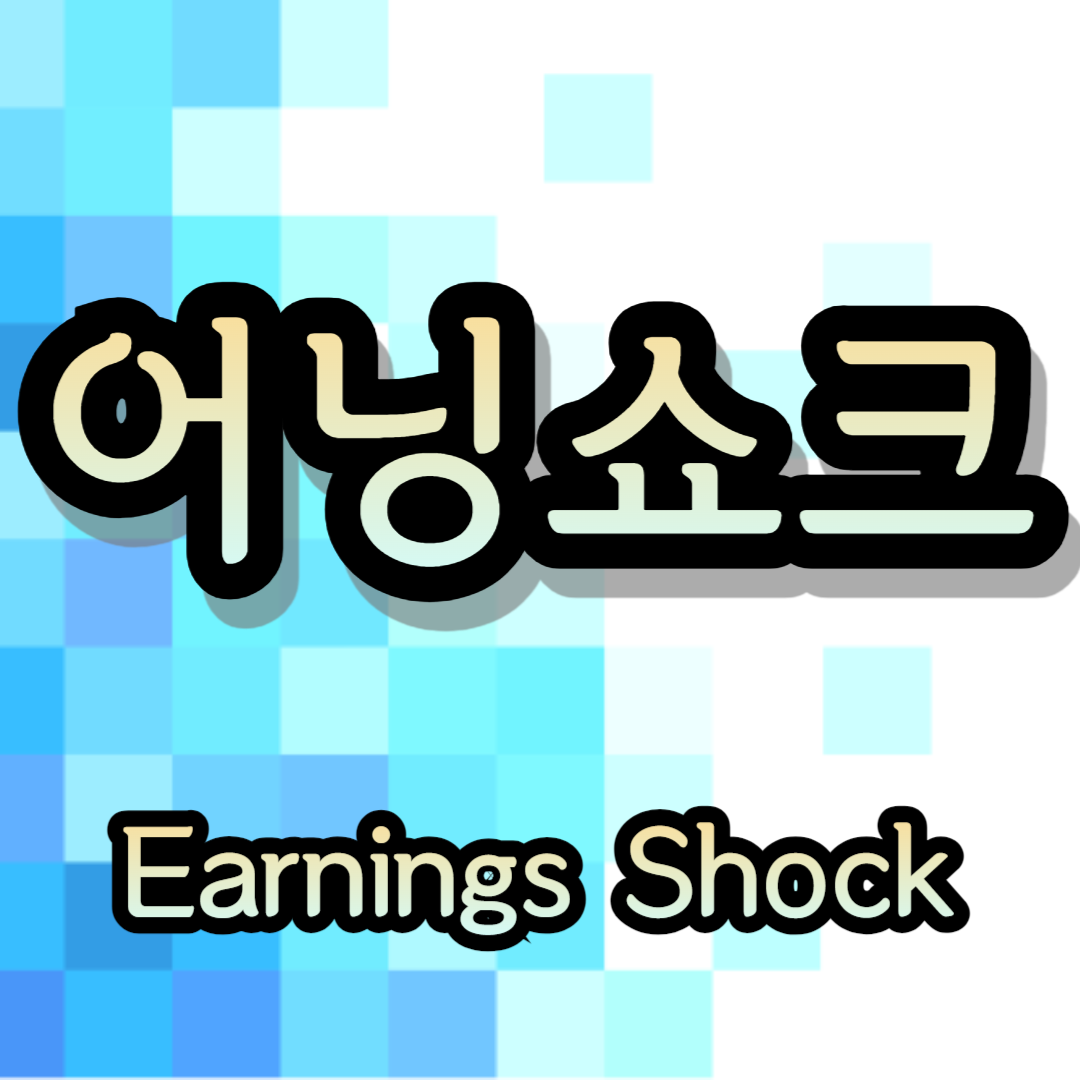 어닝쇼크