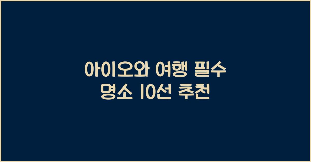 아이오와