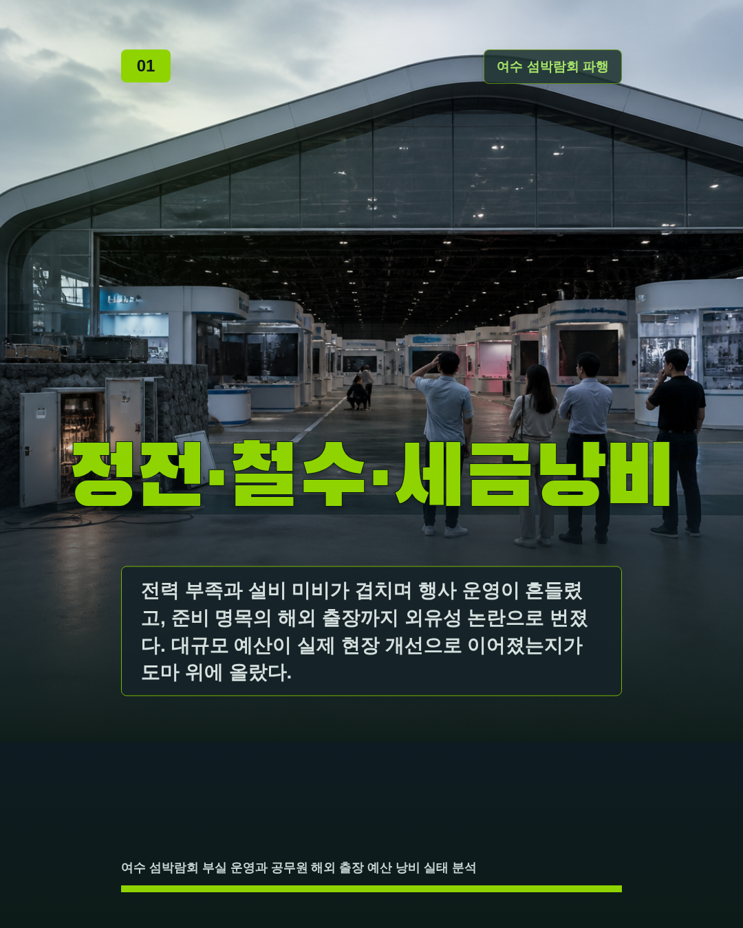 정전&middot;철수&middot;세금낭비