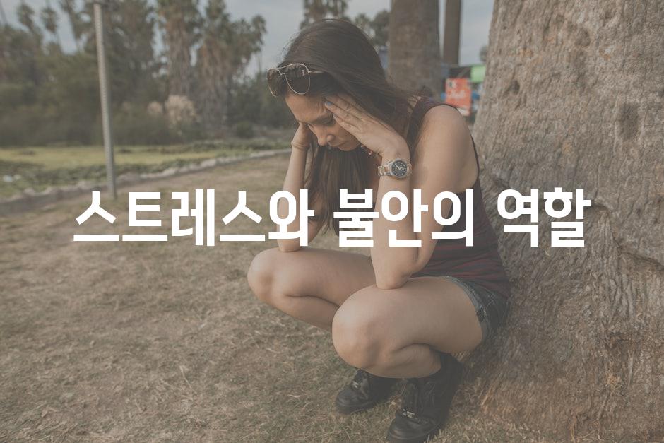 스트레스와 불안의 역할