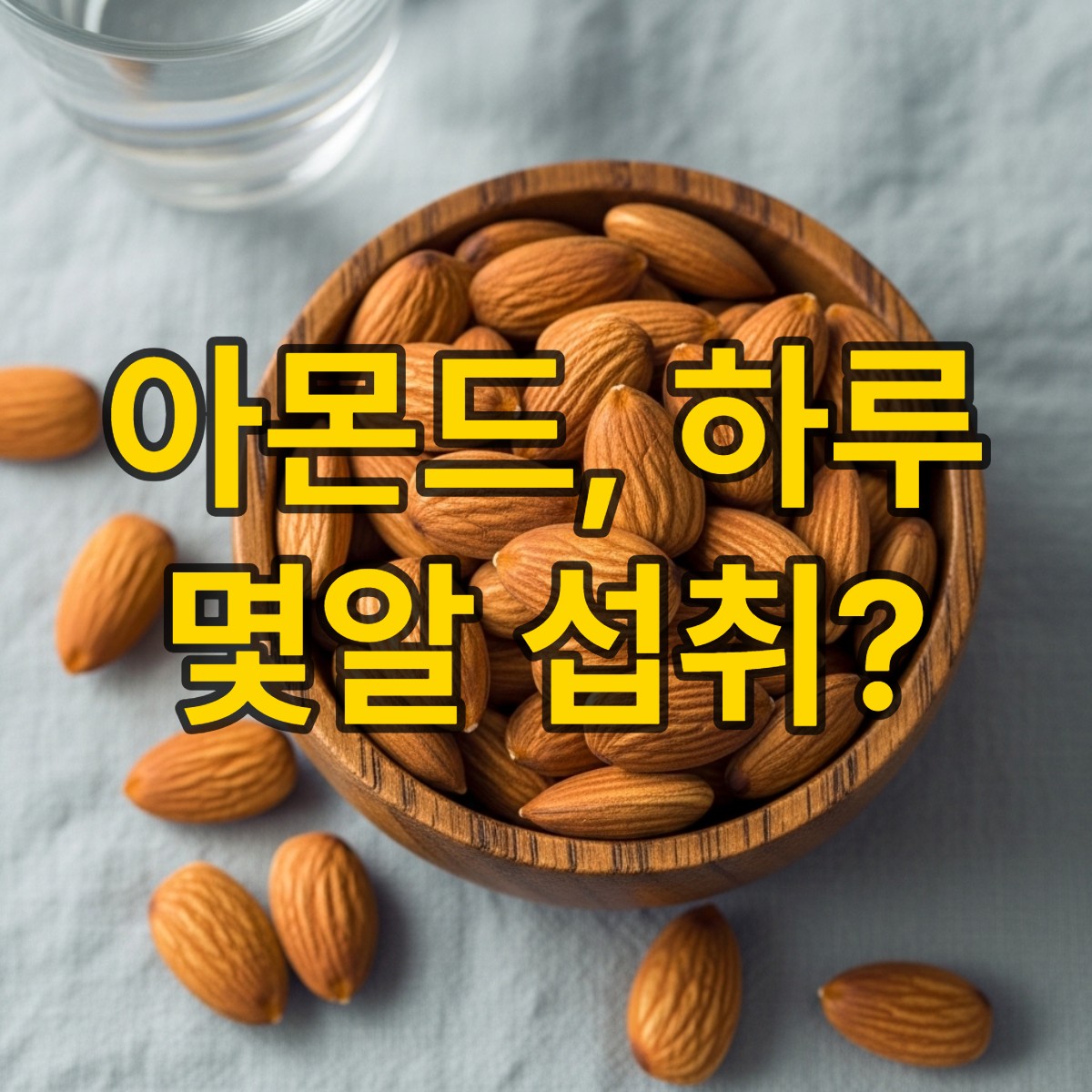 아몬드 하루 섭취량 놀라운 효능부터 주의사항까지