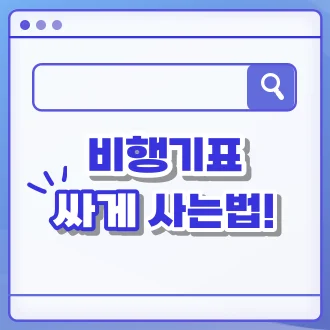 비행기표 싸게 사는법