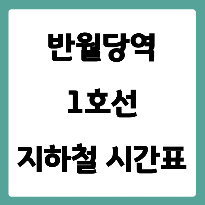 반월당역 1호선 시간표