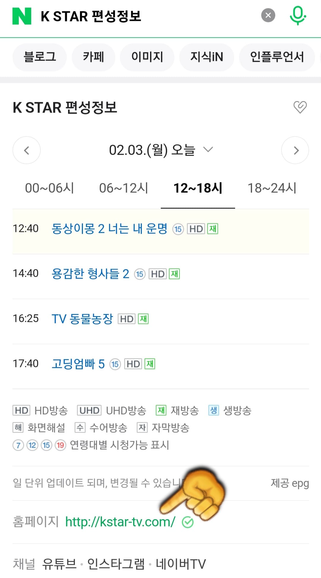 K-STAR(케이스타)-편성표-및-채널번호-확인-방법-안내-이어서&amp;#44;-K-STAR(케이스타)의-채널번호를-확인하는-방법도-매우-간단합니다.-편성표-페이지-하단에-K-STAR-공식-홈페이지가-보이는데요.-이것을-클릭합니다.