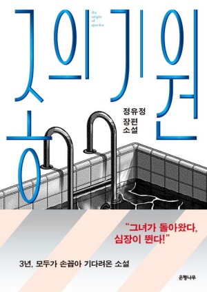 정유정 작가의 심리 스릴러 『종의 기원』 책 표지