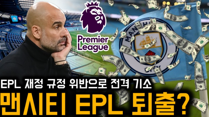 멘시티 승점삭감 위기