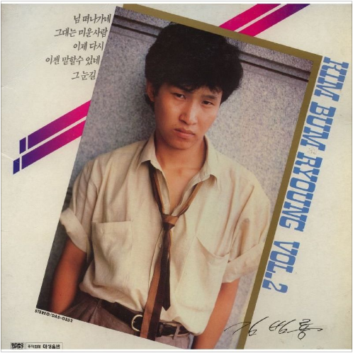 김범룡 님 떠나가네 앨범 사진