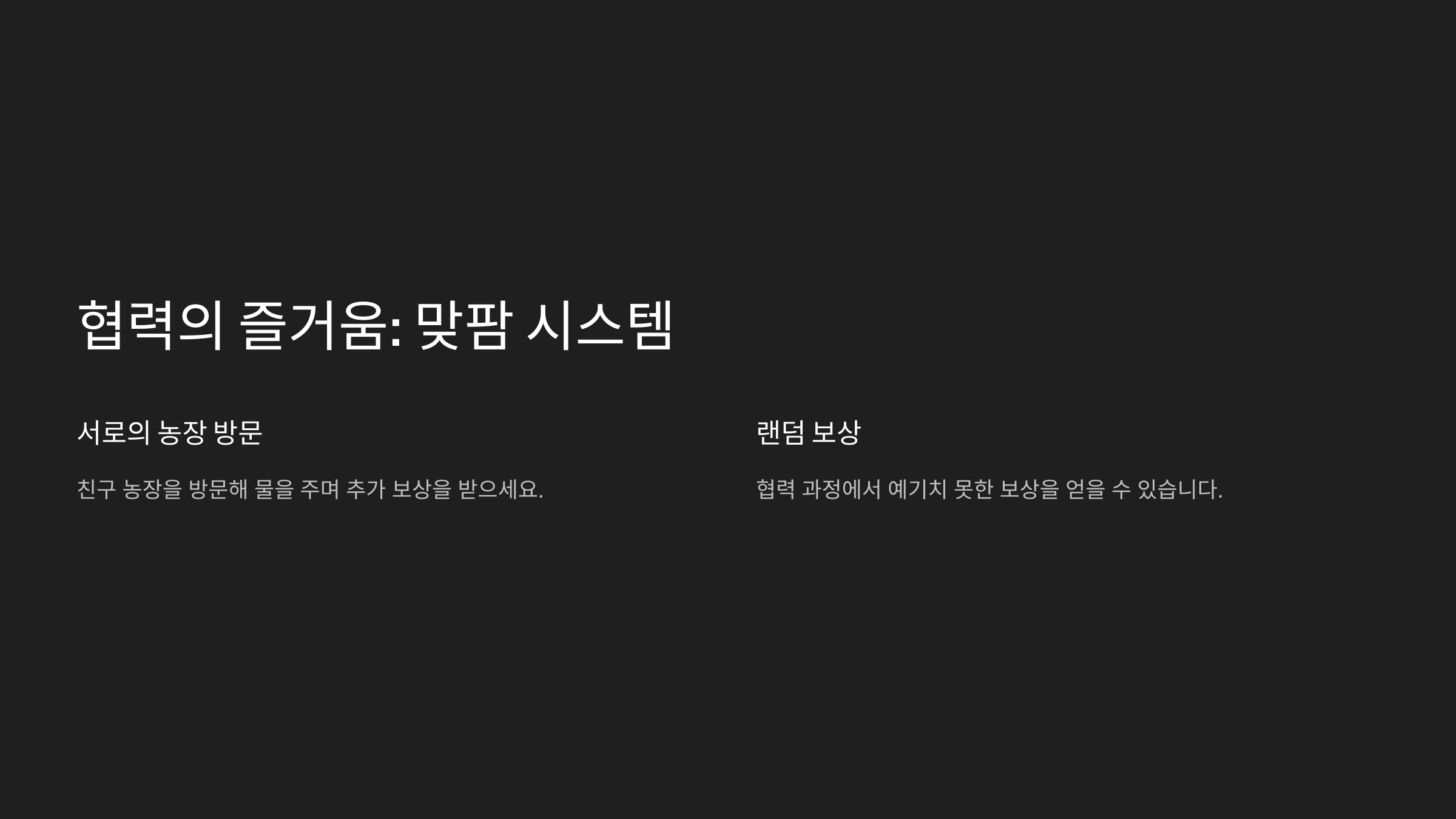 협력의 즐거움: 맞팜 시스템