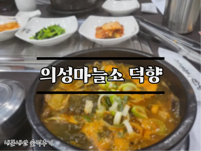 의성 맛집 베스트10 현지인 숨겨진 맛집_4