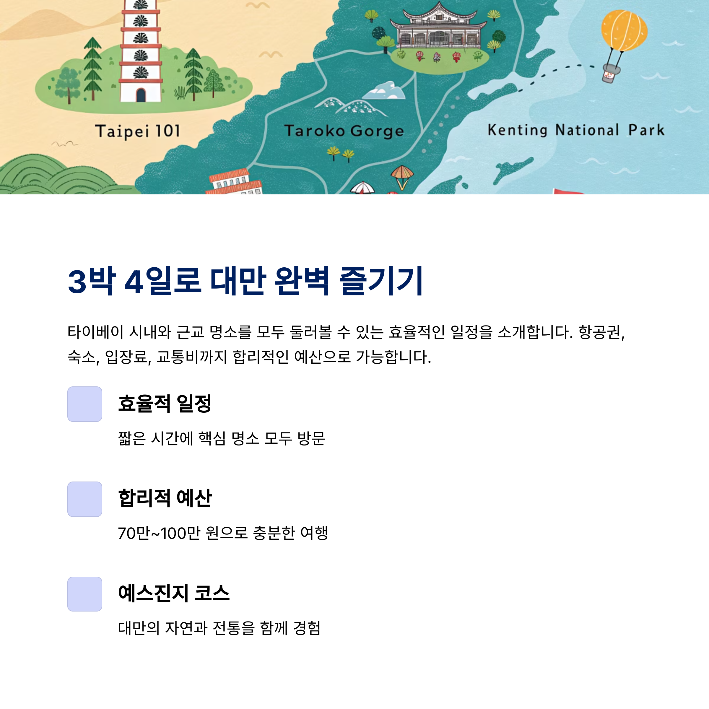 3박4일로 대만 완벽 즐기기