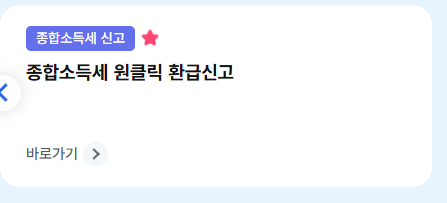홈택스 원클릭 환급 신청 방법｜종합소득세 5년치 환급 5분 만에 끝내기