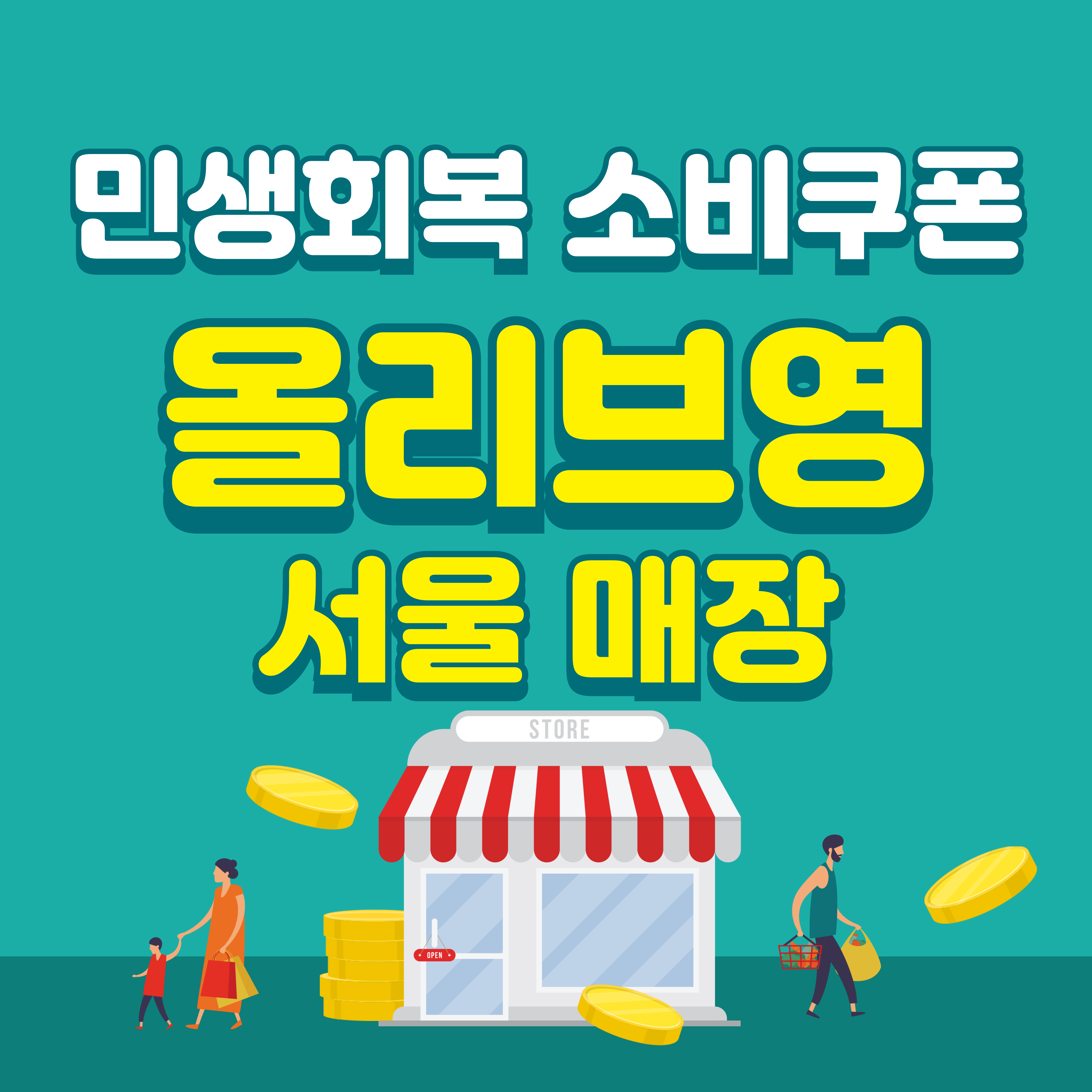 민생회복 소비쿠폰 올리브영 사용