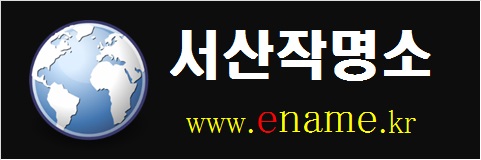 서산작명소-www.ename.kr