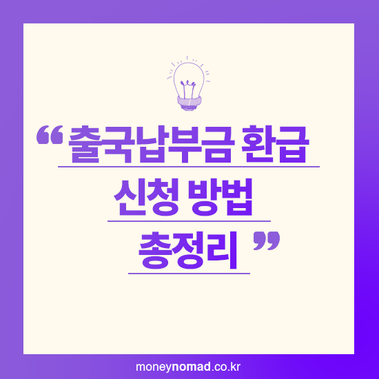 출국납부금 환급 서비스 신청 방법 총정리