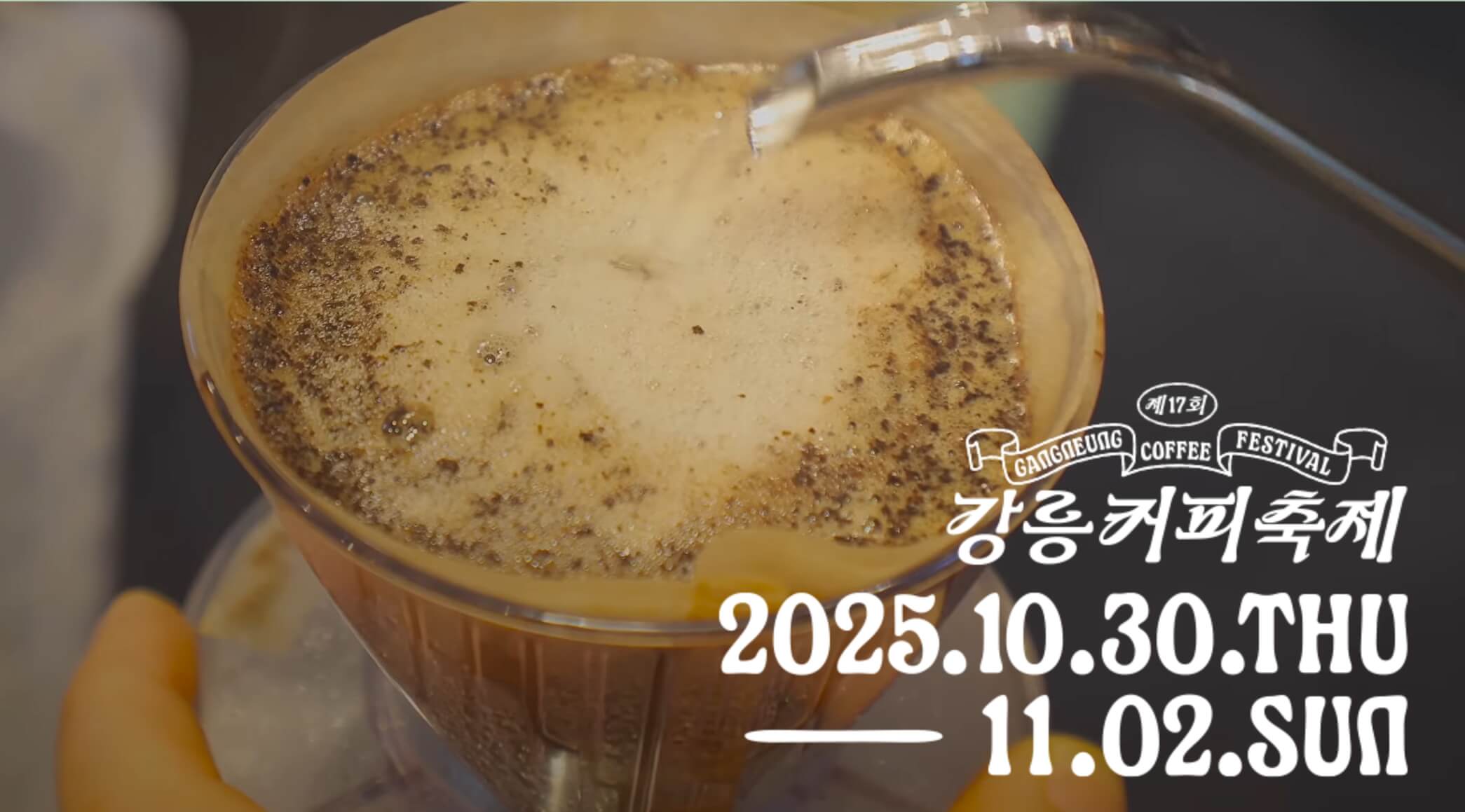 강릉커피축제 2025