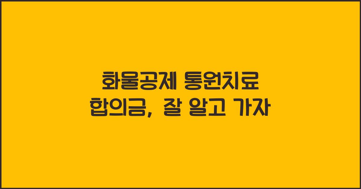 화물공제 통원치료 합의금