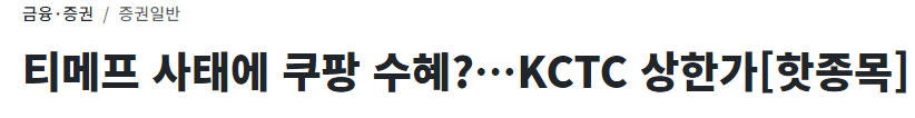 KCTC-관련-기사-제목-캡처-이미지