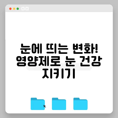 눈에 띄는 변화! 영양제로 눈 건강 지키기
