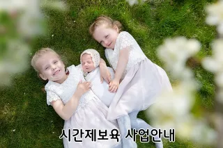 시간제보육 사업