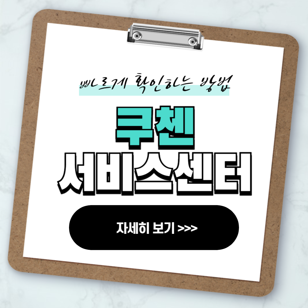 쿠첸 서비스센터 위치 영업시간 안내