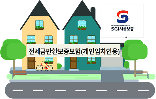 SGI서울보증보험 전세금반환보증보험 썸네일 이미지