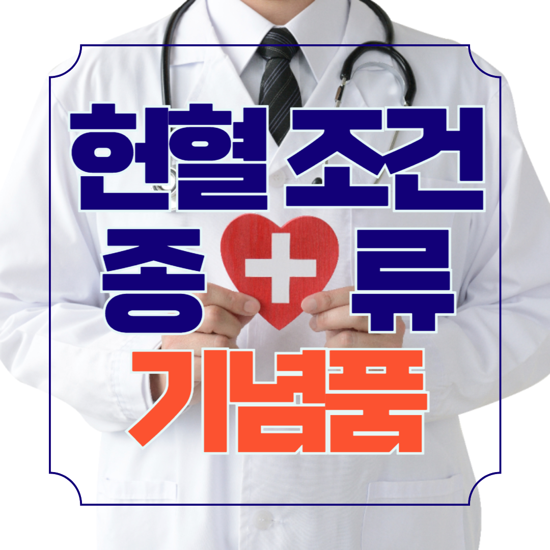 헌혈 조건 종류 기념품 봉사기간