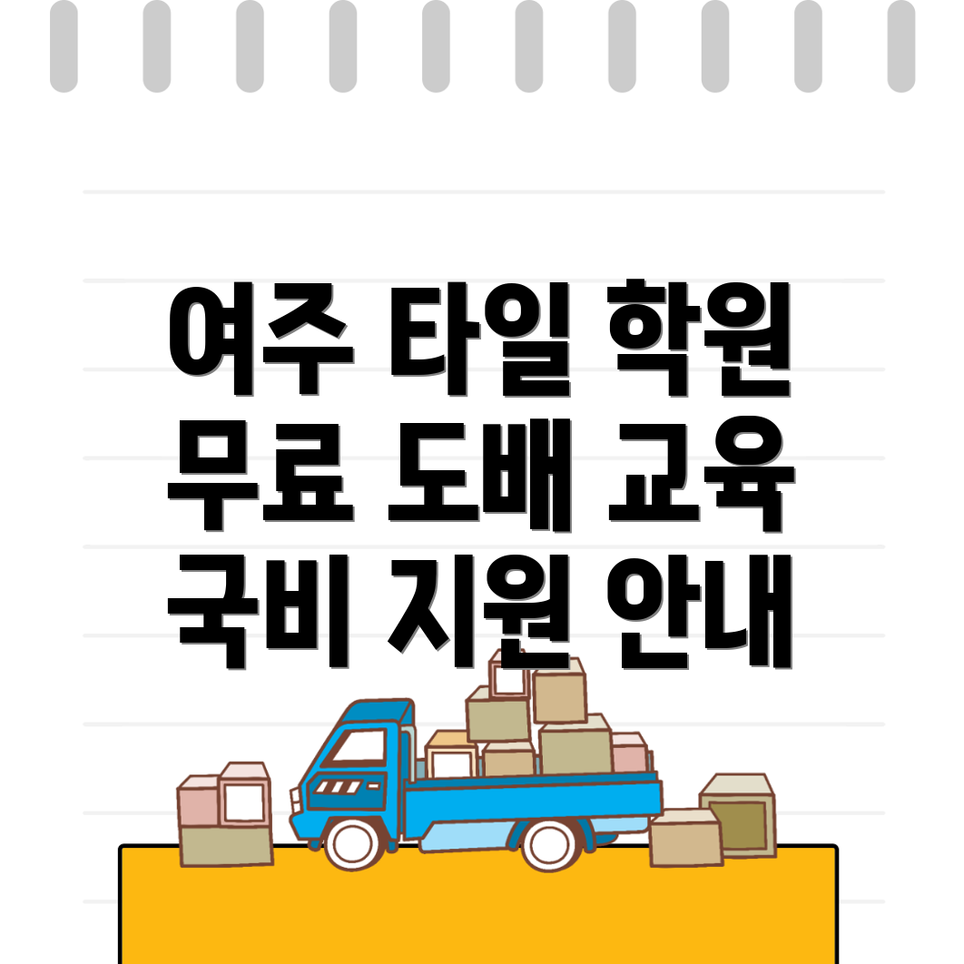 여주시 점봉동 타일 국비지원